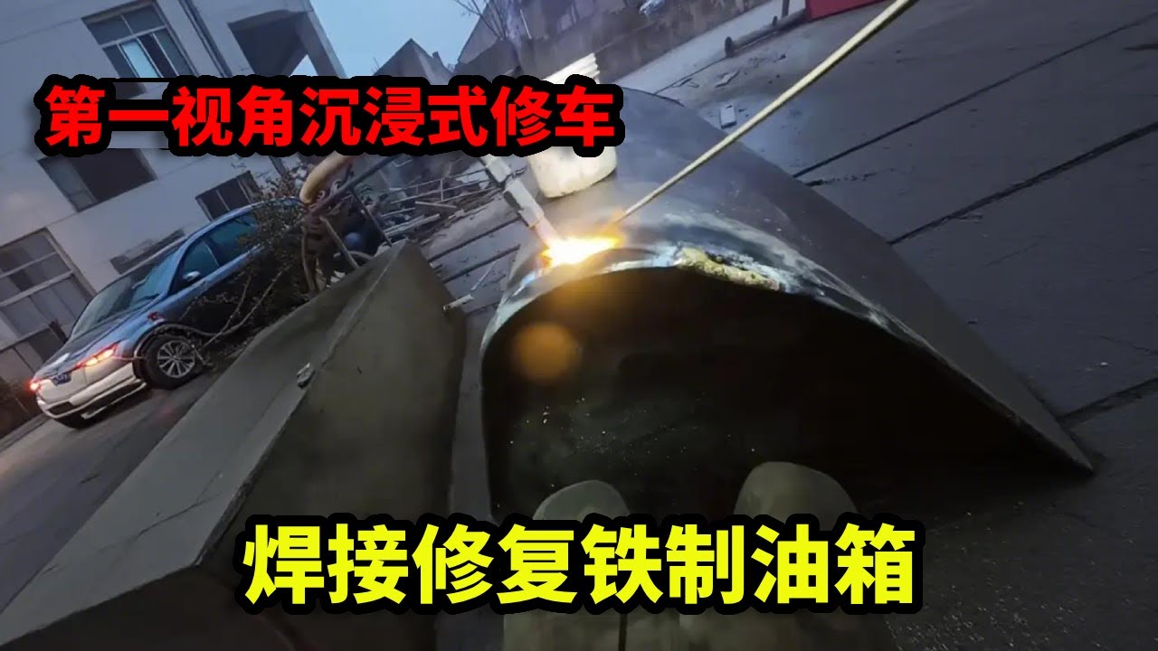 第一视角沉浸式修车，焊接修复铁制油箱，破损的油路被重新密封滴水不漏！【姜小修】