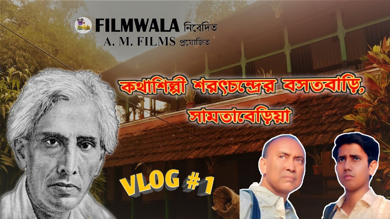 কথাশিল্পী শরৎচন্দ্রের বসতবাড়ি, সমতাবেড়িয়া @ VLOG # 1 ।। FILMWALA ।। A. M. FILMS PRODUCTION