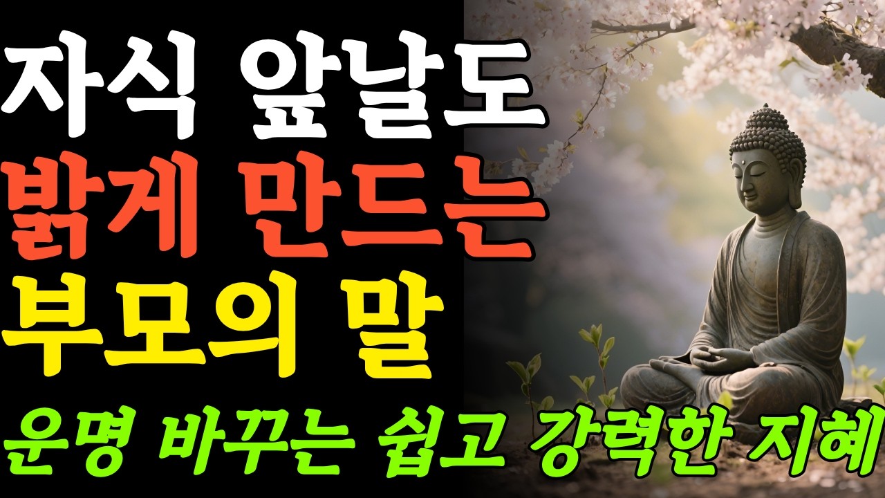 부처님말씀ㅣ마음의 평온과 부를 동시에 얻는말의 비밀ㅣ부처님가르침ㅣ마음공부ㅣ인생조언ㅣ오디오북