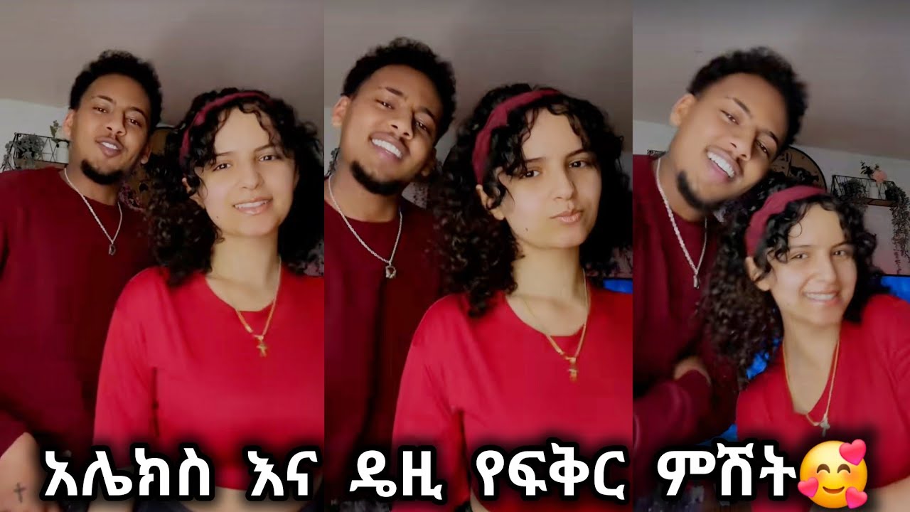 🛑 አሌክስ እና ዴዚ የፍቅር ምሽት🥰🤩 @Daisy_Tamratt @jon_janiy #daisyandalex 