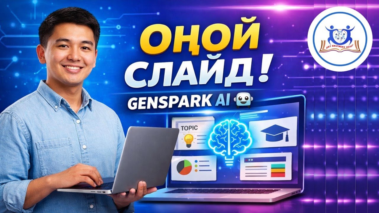 Мугалимдер үчүн: Genspark.ai аркылуу автоматтык слайд жасоо