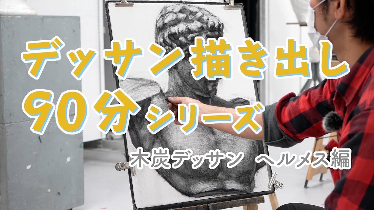 《木炭デッサン：ヘルメス編》石膏デッサン描き出し90分シリーズ