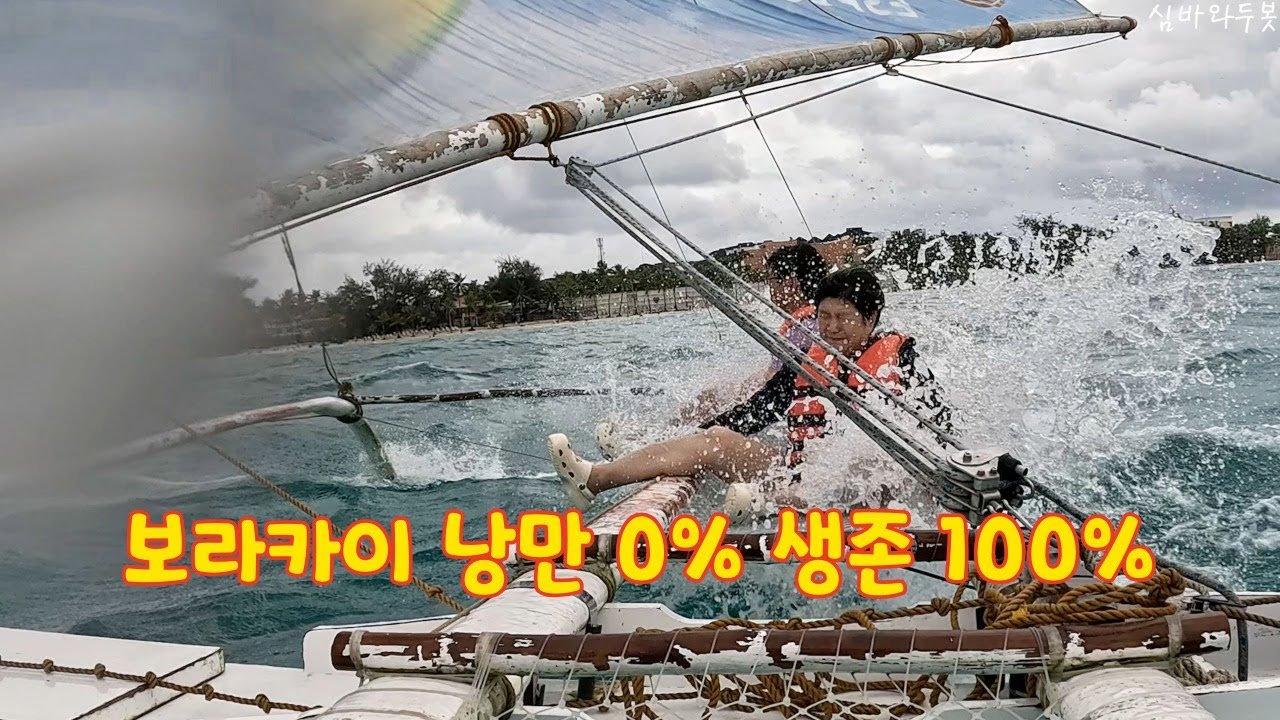 보라카이 물맛 씹고 뜯고 맛보고 즐기기 #환갑여행 #travel #보라카이호핑 #세일링보트