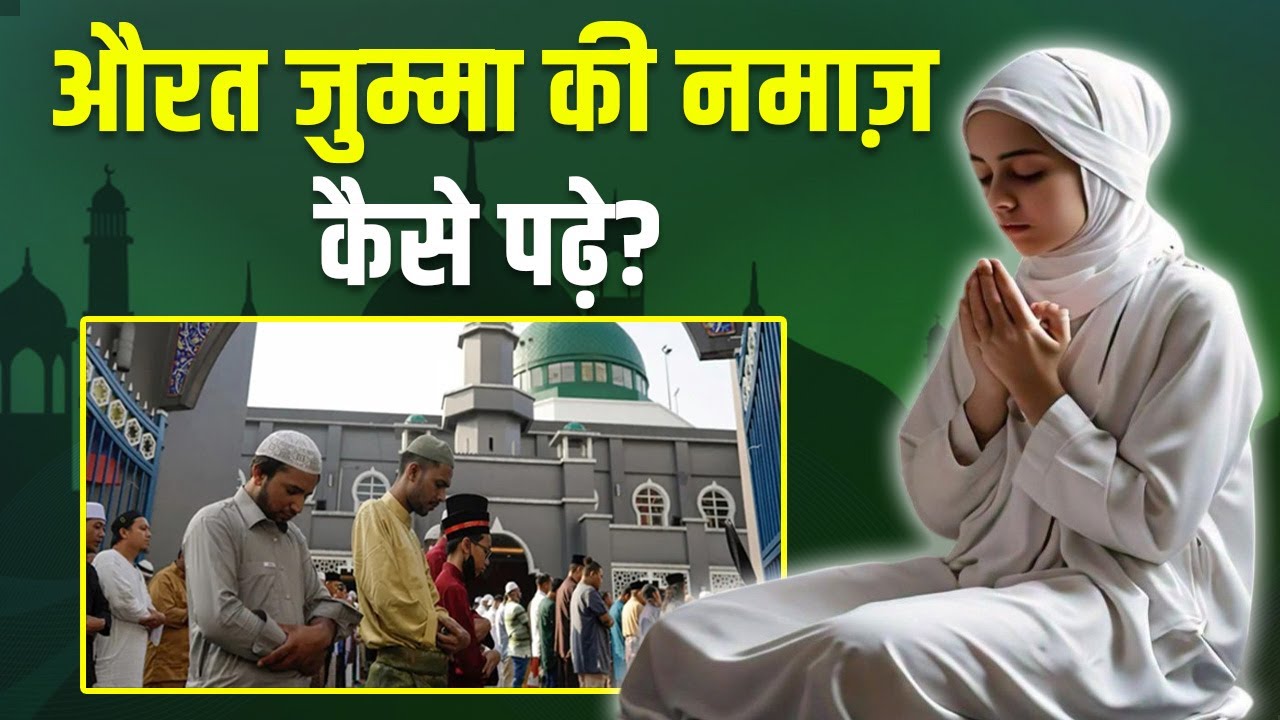 Aurat Jumme Ki Namaz Kaise Padhe: औरतें जुम्मे की नमाज कैसे पढ़े | Boldsky