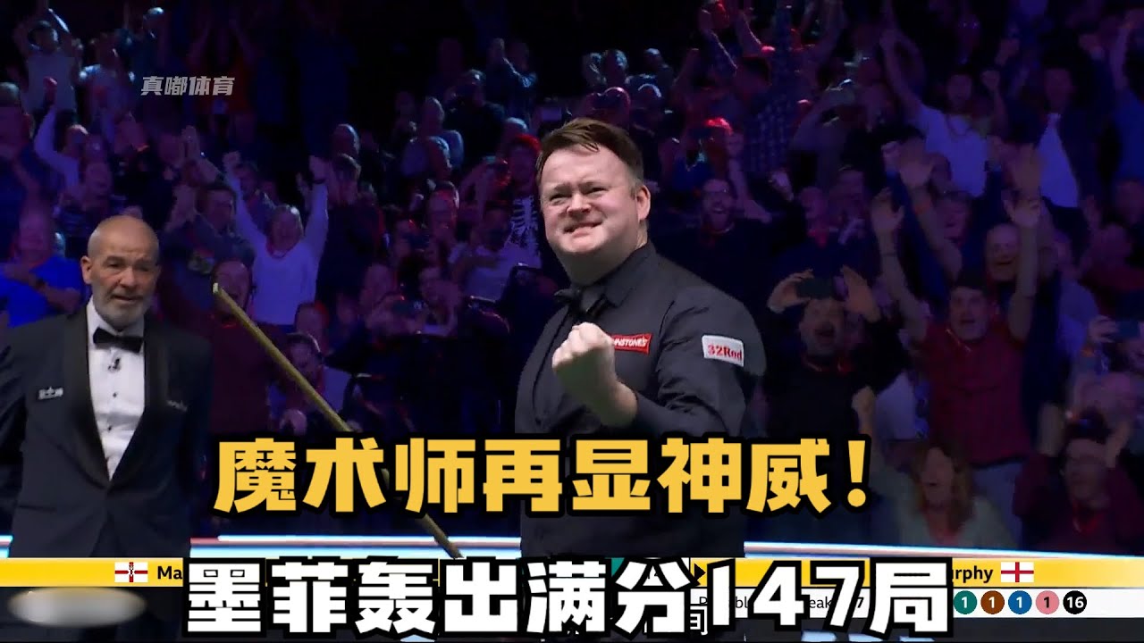 肖恩墨菲的高光时刻！大师赛第六杆147 ，尽显控球的造诣！