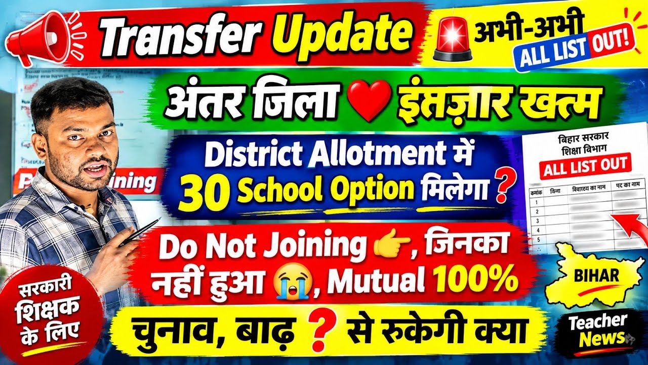 🚨 Bihar Teacher Transfer Update: सभी लिस्ट OUT! | District Allotment में 30 School Option? | Mutual