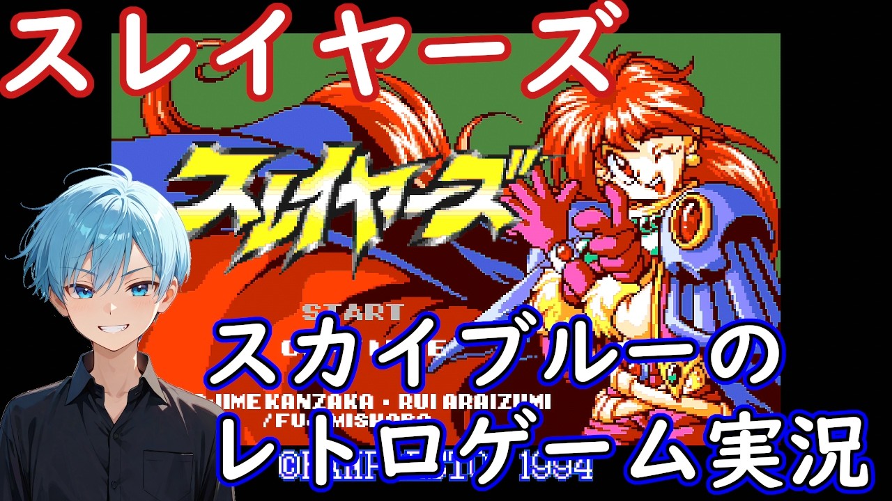 【Part1】レトロゲーム　SFC　スレイヤーズ　スカイブルー実況