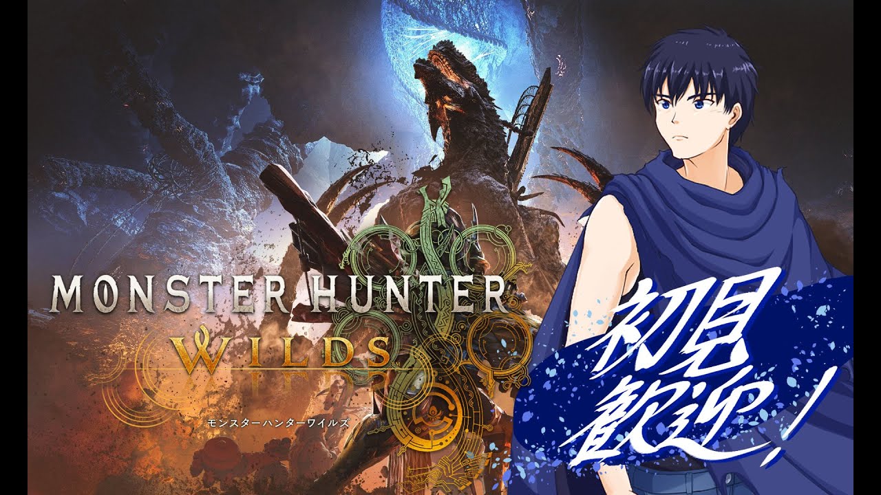 【モンスターハンターワイルズ視聴者参加型】【声なし配信】#58:巨戟振り撒くは災火の雨【ネタバレ注意！】