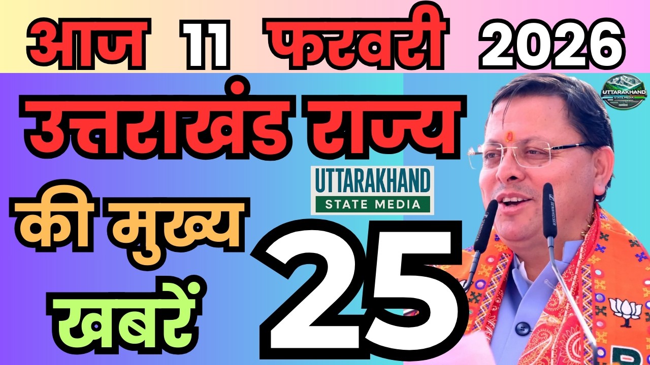 07 February 2026 UK News Uttarakhand Ki Taja Khabar Mukhya Samachar Uttarakhand samachar UK News