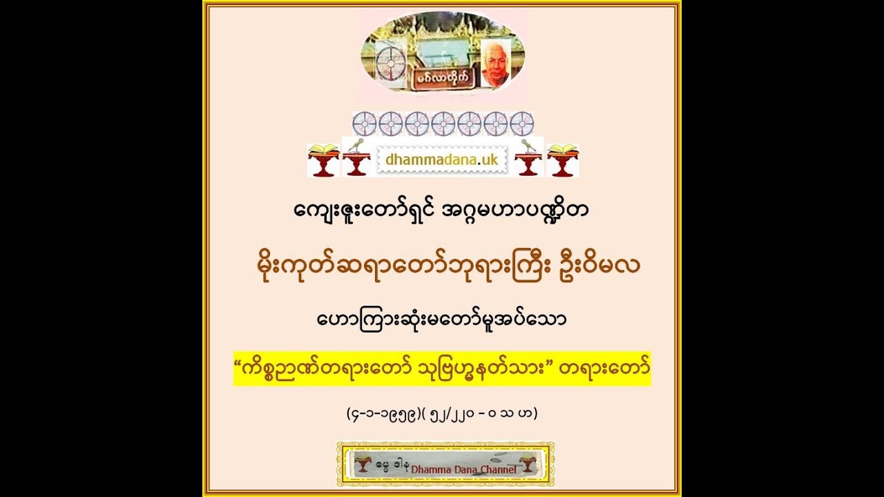“ကိစ္စဉာဏ်တရားတော် သုဗြဟ္မနတ်သား” တရားတော် (၄-၁-၁၉၅၉)  မိုးကုတ်ဆရာတော်ဘုရားကြီး ဦးဝိမလ (U Vimala)