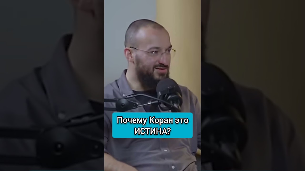 Почему Коран это ИСТИНА? #ислам #Коран #истина #Аллах #дневникмусульманина @studiofurqan1259