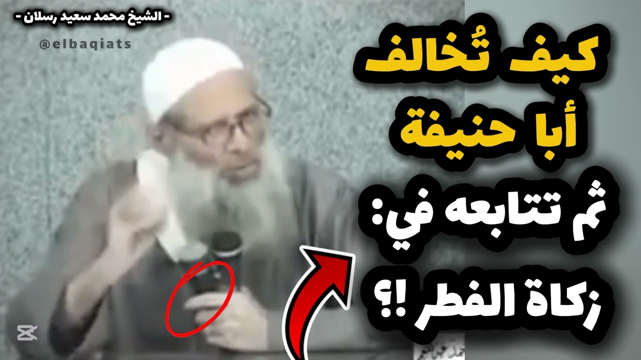 هل تُخرج زكاة الفطر نقودا ؟ 💰 | رد قوي من الشيخ رسلان على من يحتج بمذهب أبي حنيفة