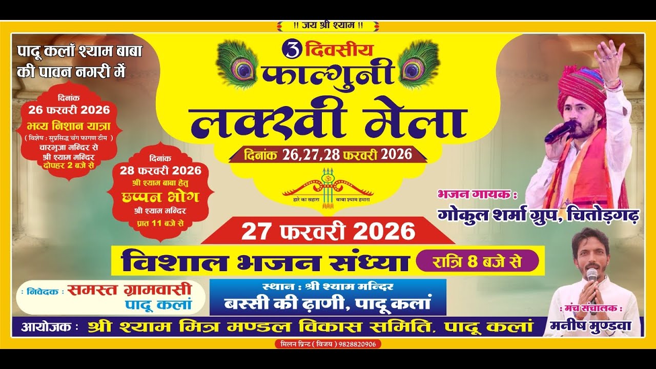 Live Padukallan || फाल्गुन लक्खी मेला पादुकला || विशाल भजन संध्या || गोकुल शर्मा चितोडगढ