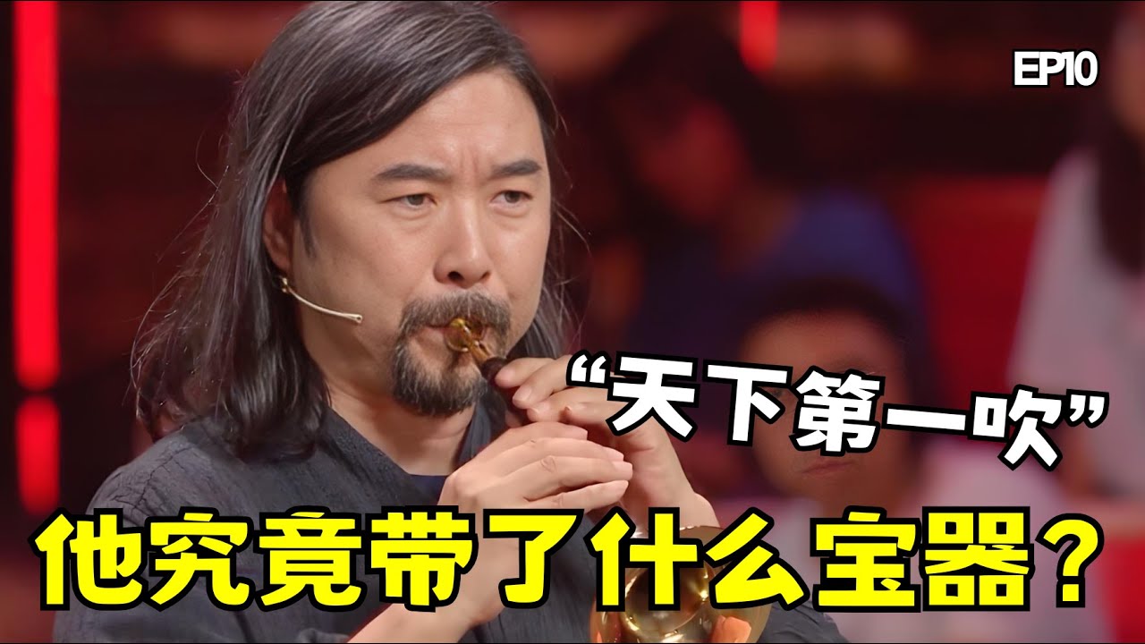 &ldquo;天下第一吹&rdquo;携宝器而来！著名歌唱家雷佳联袂乐团颂歌祖国 #华夏乐典 第二季