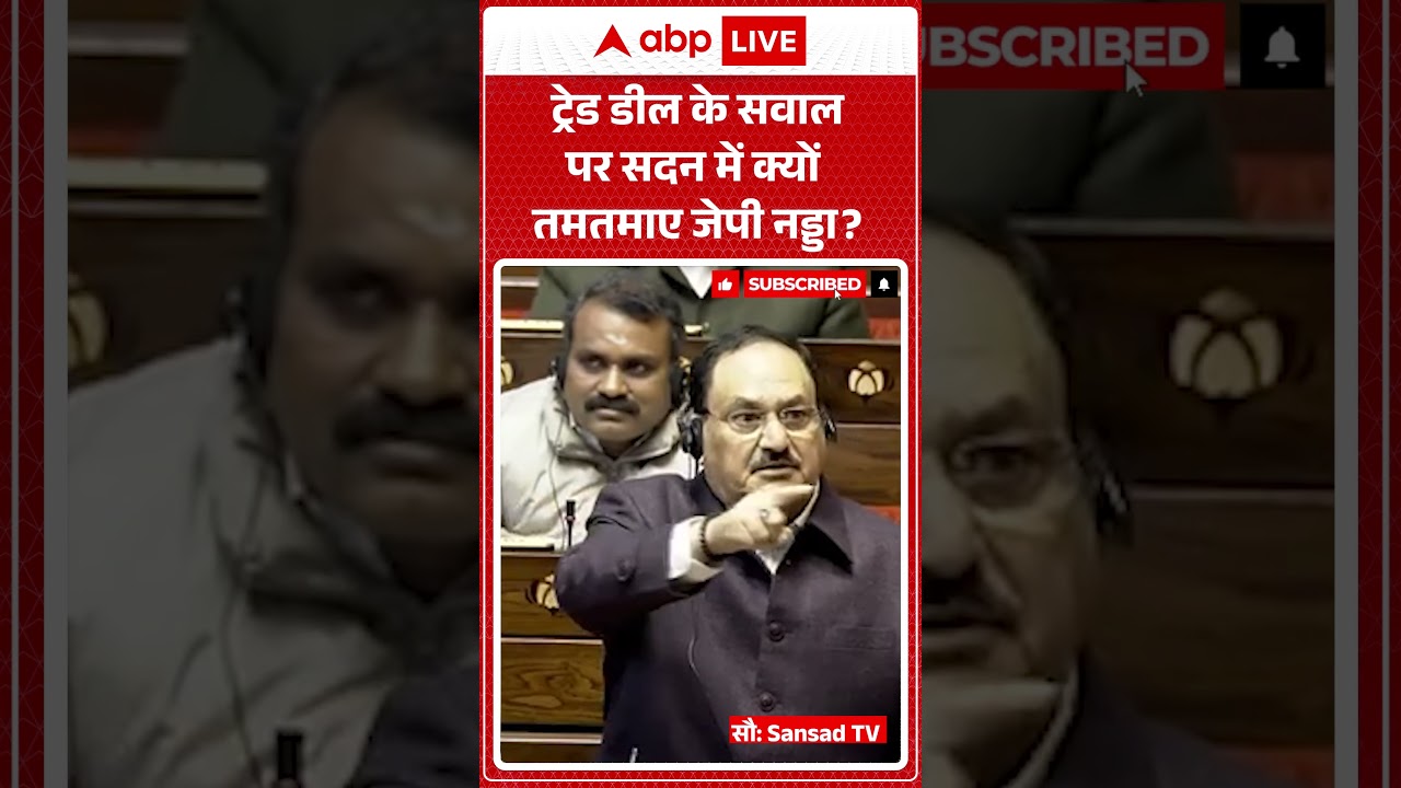 Parliament Session में गरमाए JP Nadda | India-US Trade Deal पर सरकार कब देगी जानकारी | Breaking