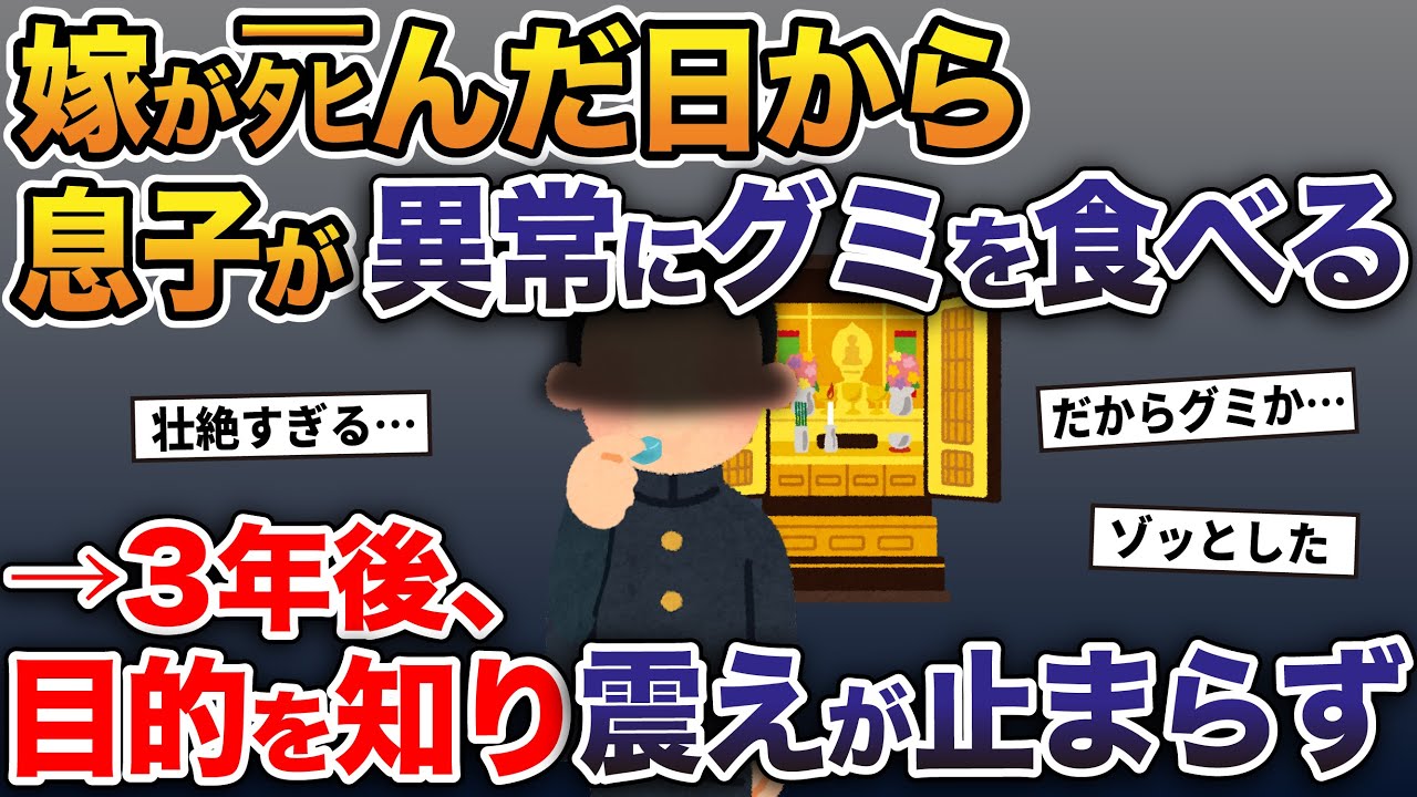 嫁がタヒんだ日から息子が異常にグミを食べる→3年後、本当の目的を知り震えが止まらず…【2ch修羅場スレ・ゆっくり解説】