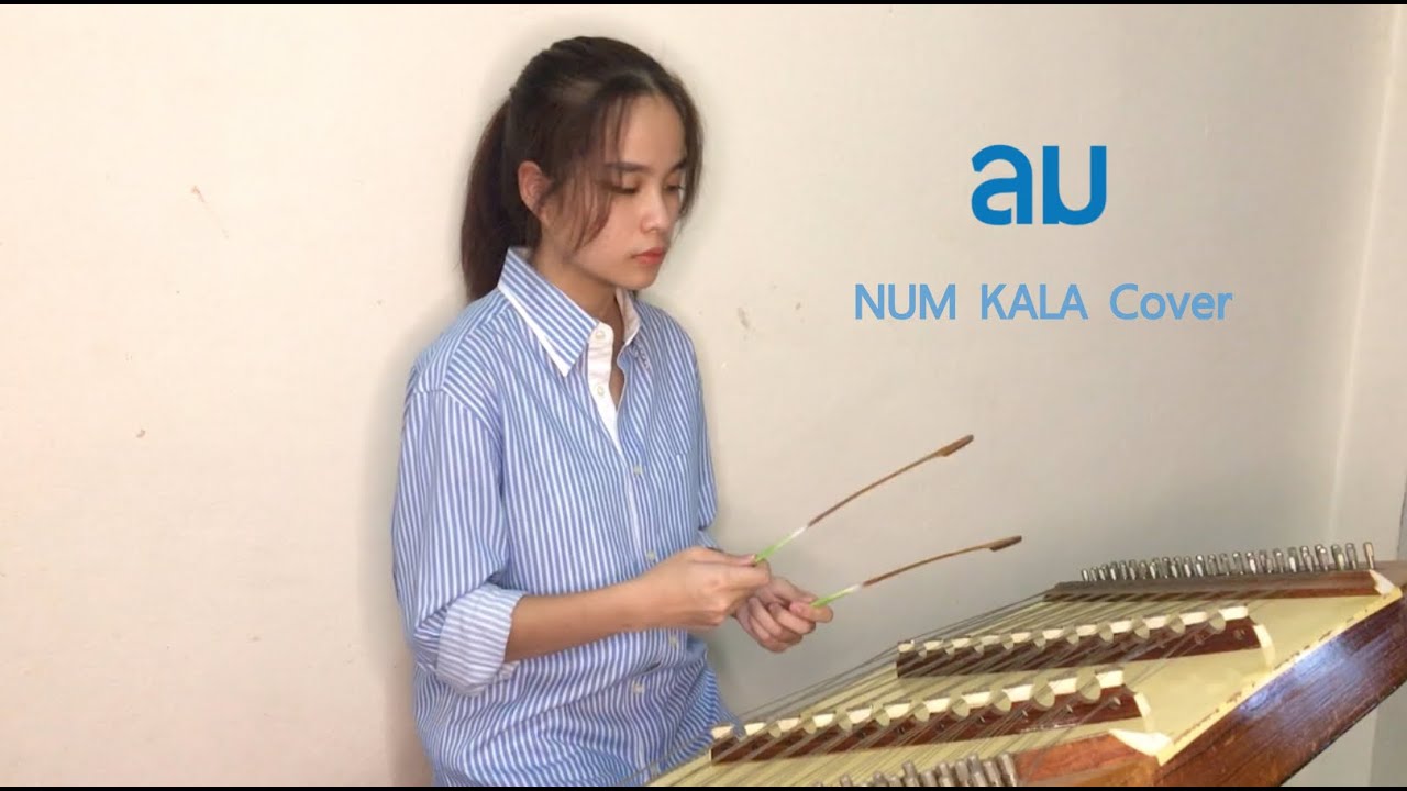 ลม [ NUM KALA ] - ขิม cover by Ice Channel