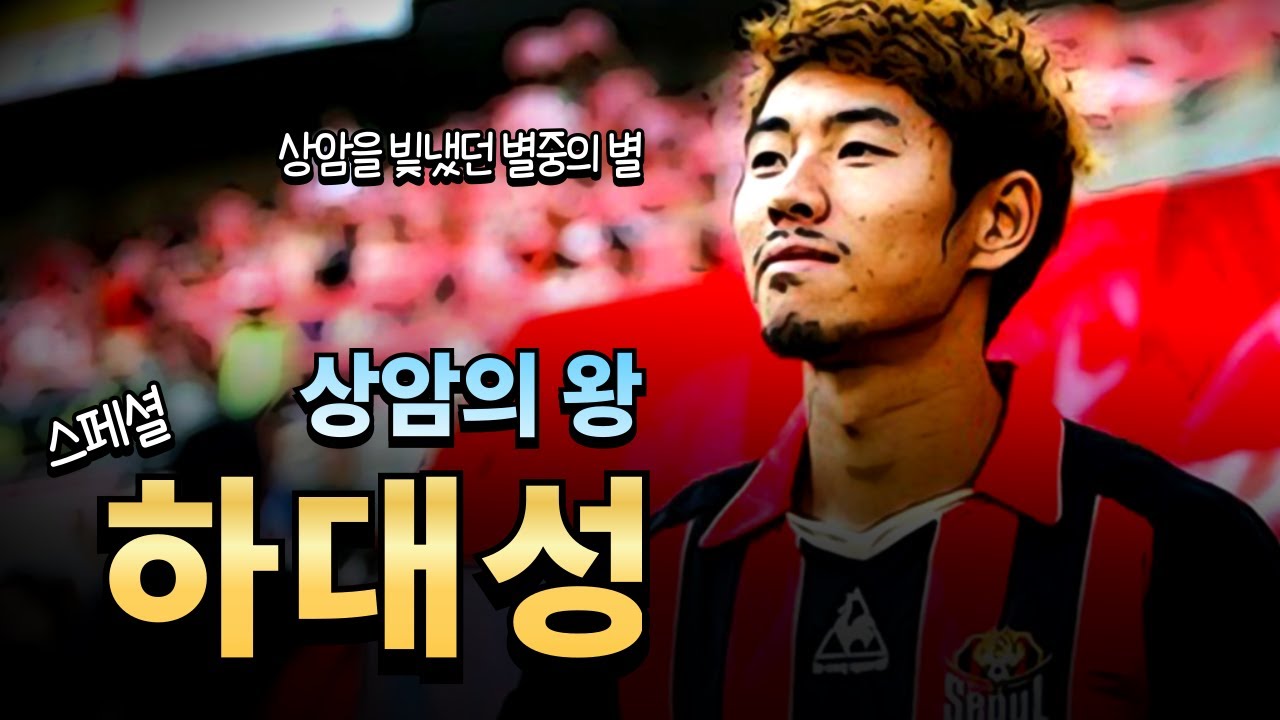 상암의 왕 '하대성'