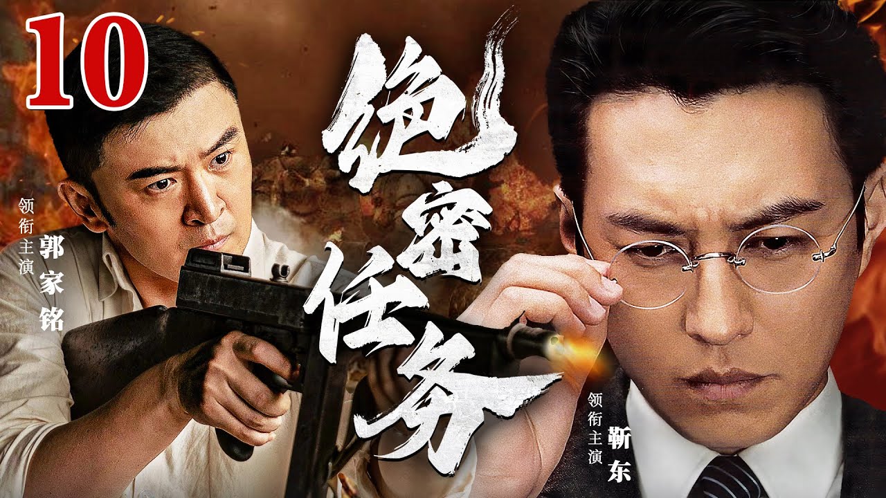 最新抗战剧 |【绝密任务】10 郭家铭接受运送400两黄金任务支援前线，而他只是一介草夫，他能否完成任务成为真正的革命战士？（郭家铭、靳东）-国剧经典