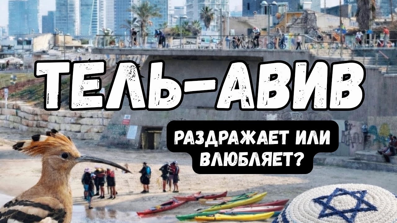 Тель-Авив | Город, который бесит и влюбляет