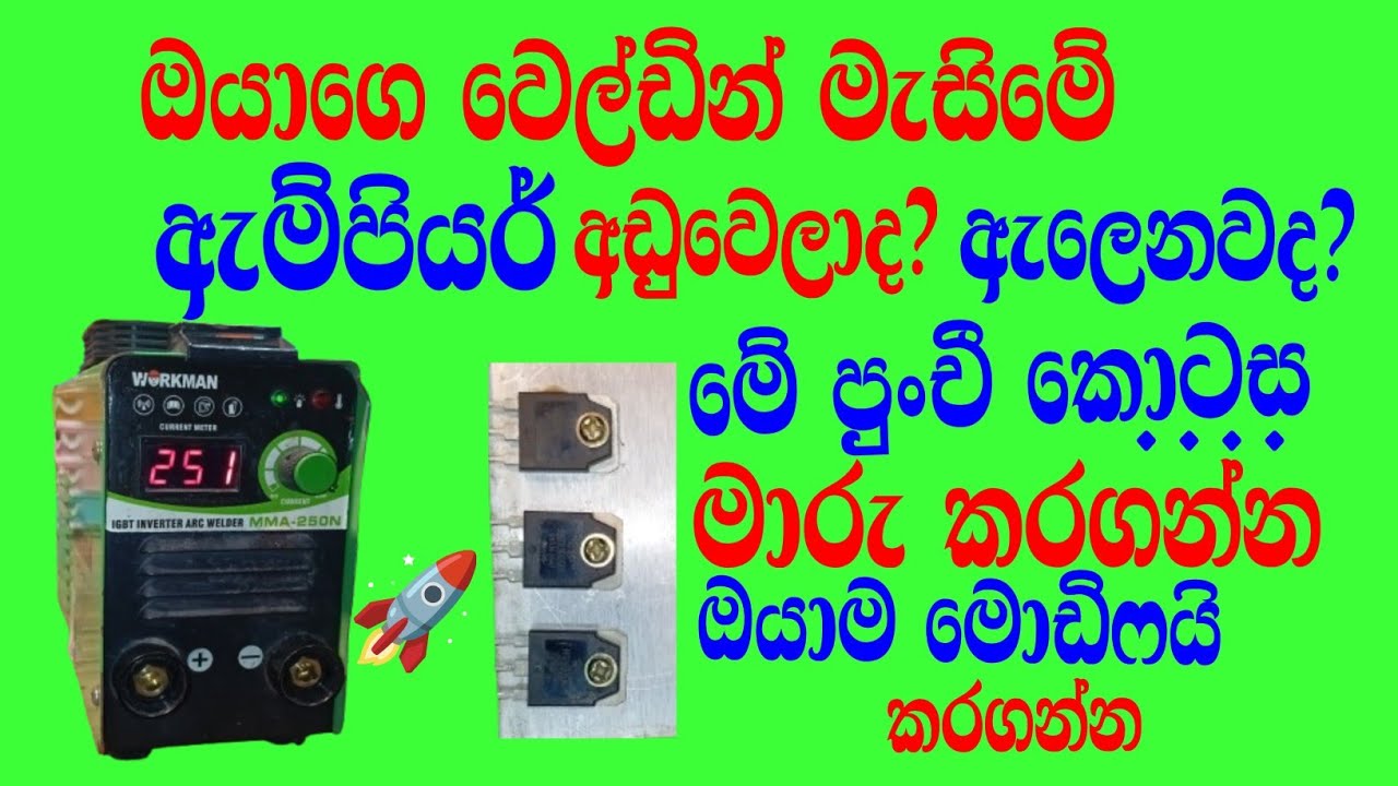 welding inverter output diode# වෙල්ඩින් අවුට්පුට් ඇම්පියර් වැඩිකරමු