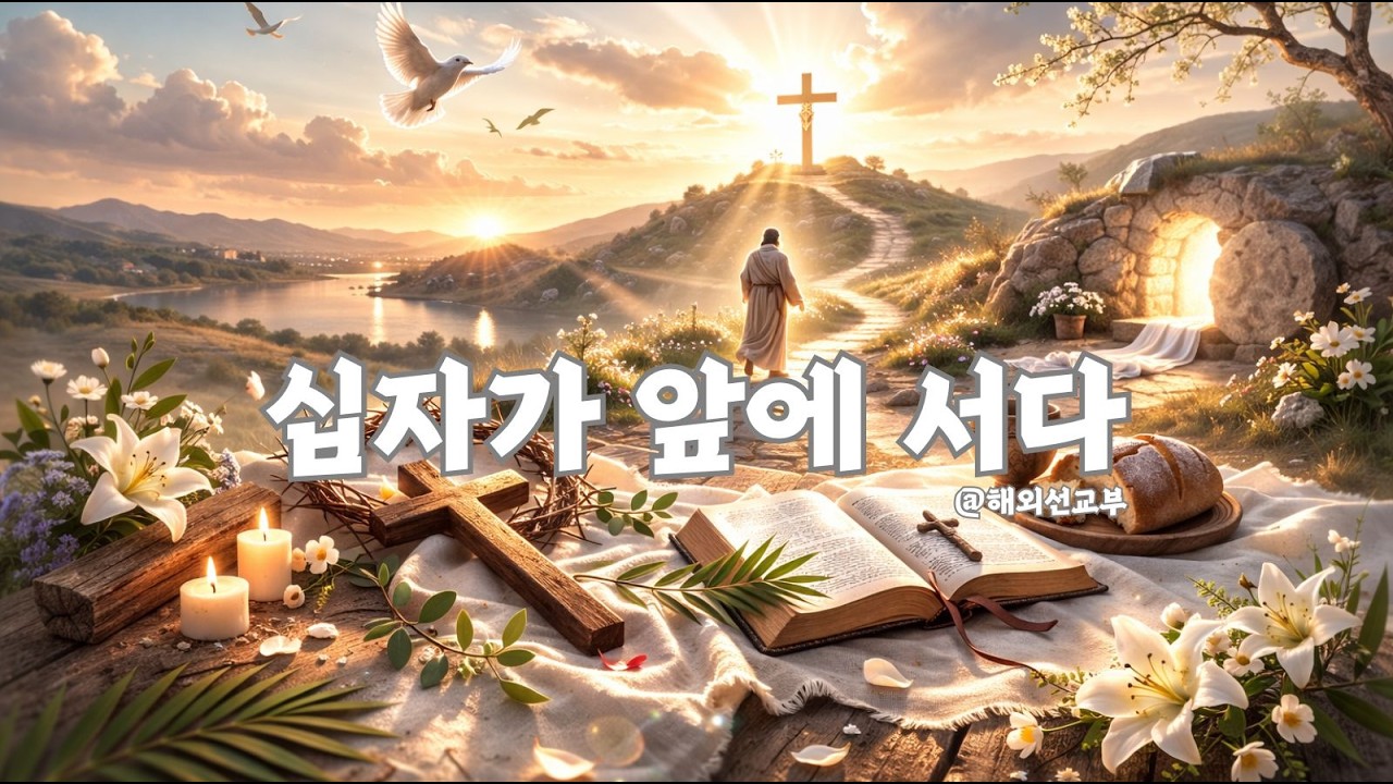 [ 사순절 찬양 ] 십자가 앞에 서다