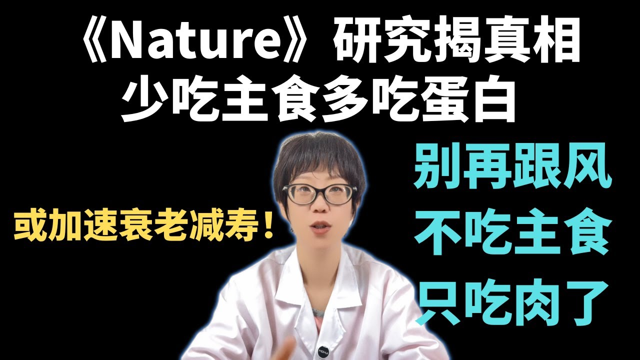 《Nature》研究揭真相：少吃主食多吃蛋白，或加速衰老减寿！别再跟风&ldquo;不吃主食只吃肉了&rdquo;！【安澜谈健康】#高蛋白饮食 #低碳水饮食 #健康 #健康饮食 #长寿秘诀 #营养均衡 #蛋白质摄入