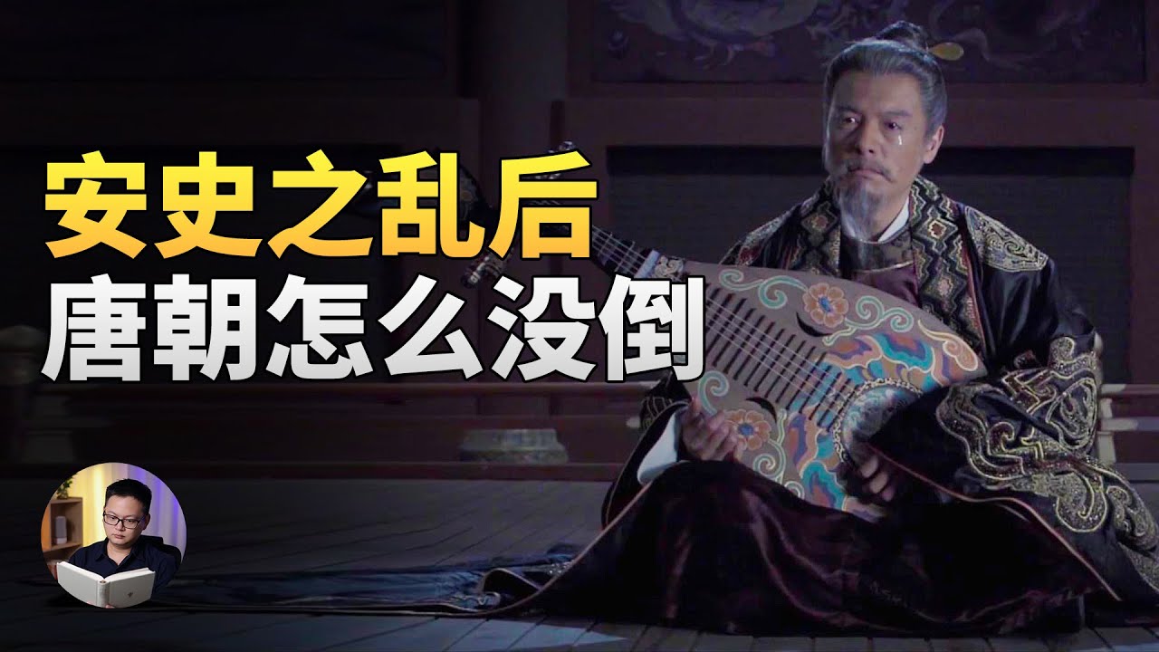 被安史之乱重创后，唐朝为什么还能撑150年？ | 大理石凯旋门