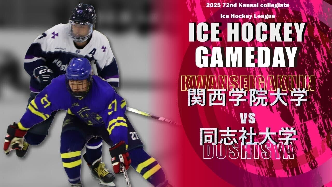 【第72回 関西学生アイスホッケーリーグ戦 決勝リーグ】１部上位戦 関西学院大学 対 同志社大学