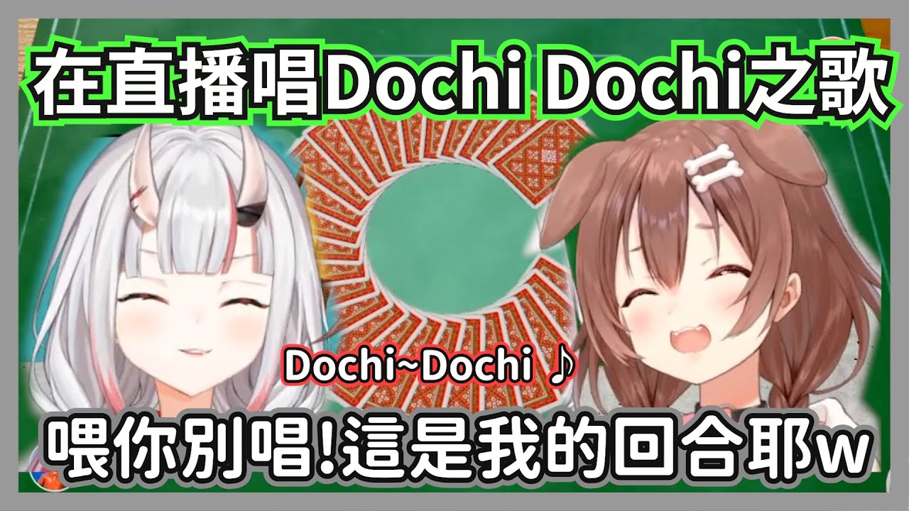 玩撲克遭到麵包狗完虐，在直播間唱起dochi dochi之歌的大小姐w【戌神沁音/百鬼綾目】【hololive精華】