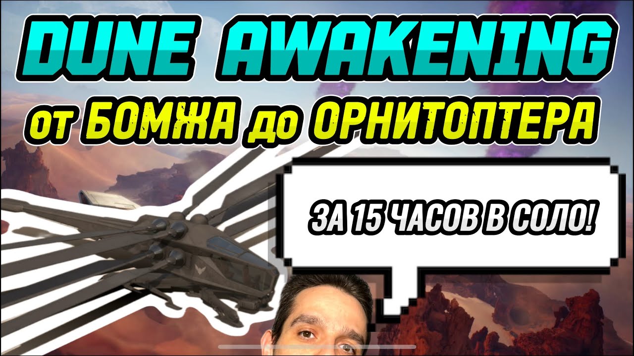 От Бомжа до Орнитоптера в СОЛО за 15 часов! DUNE AWAKENING #duneawakening #games #обзор #лайфхак