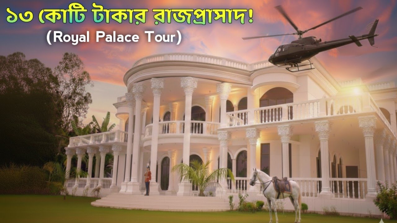 গ্রামের ভেতর ১৩ কোটি টাকার রাজপ্রাসাদ! 13 Crore Taka Luxury House in Rangpur | Chowdhury Noya Bari