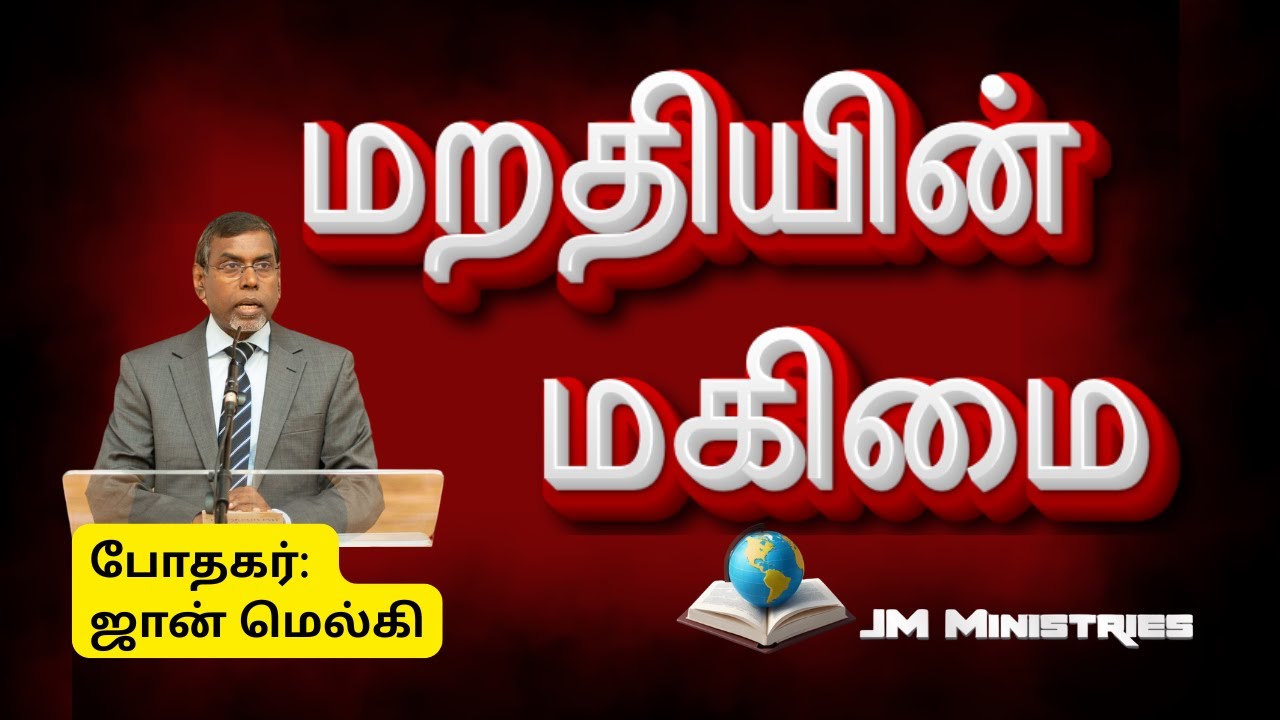 மறதியின் மகிமை | போதகர் ஜான் மெல்கி