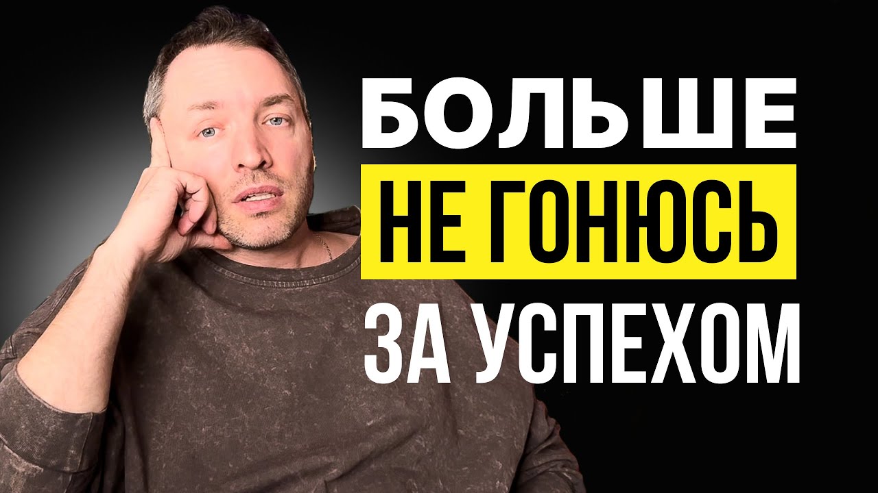 Мне 40 и я отказался от достигаторства