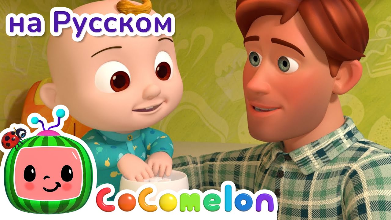 Джонни Джонни! Да, Папа? | НОВАЯ СЕРИЯ | CoComelon на русском &mdash; Детские песенки | Мультики для детей