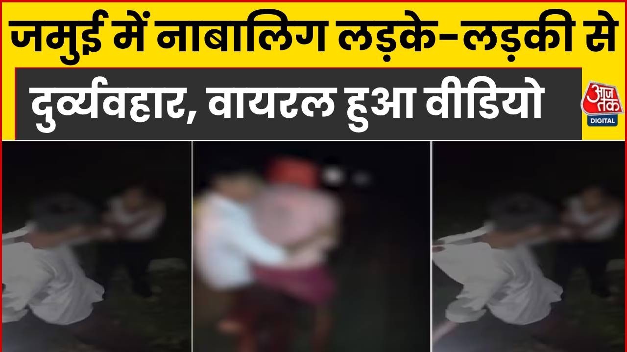 Bihar News: जमुई में नाबालिग लड़के-लड़की से दुर्व्यवहार, वायरल हुआ वीडियो | Top News