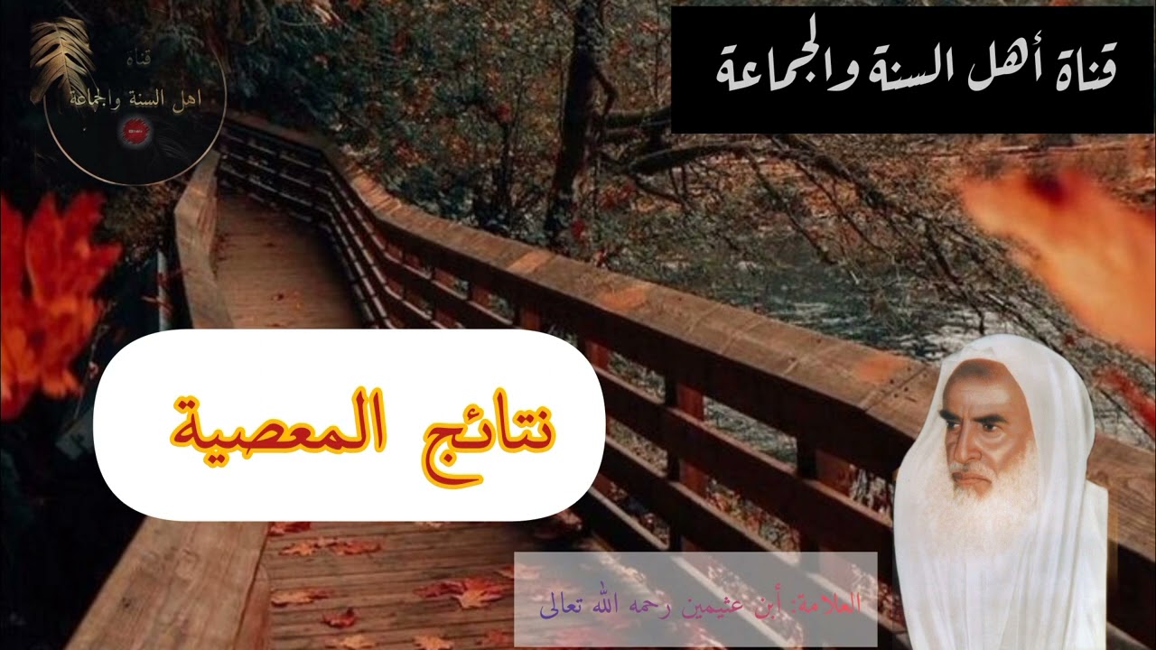 نتائج المعصية للعلامة || أبن عثيمين رحمه الله تعالى