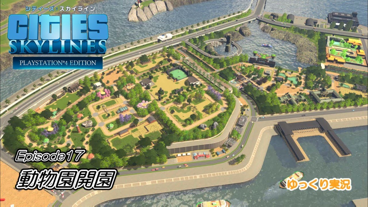 【Cities:Skylines】港湾都市建設プロジェクト　Episode　１７　動物園開園