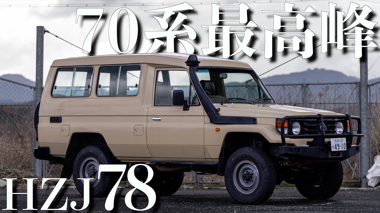 【ランクル70】オーストラリアから逆輸入!キャンプに最適の78が仲間入りしました【販売車両】