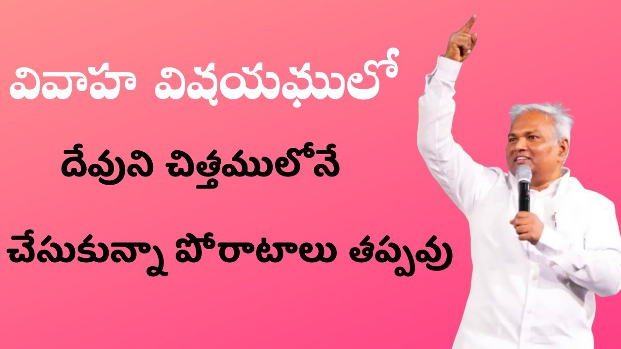  వివాహ విషయంలో దేవుని చిత్తం పాస్టర్ జెర్మియా  గారు 