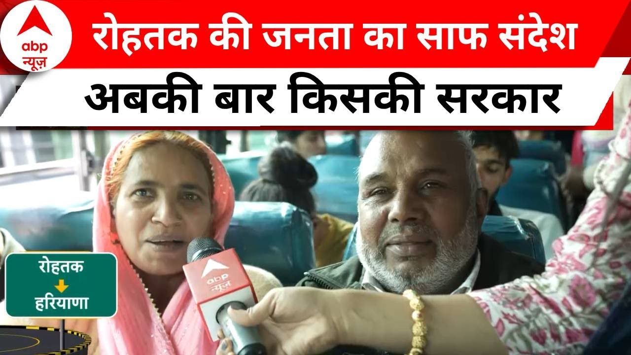 Loksabha Election 2024: लोकसभा चुनाव को लेकर जानिए क्या हैं रोहतक की जनता का मूड ?   | ABP NEWS