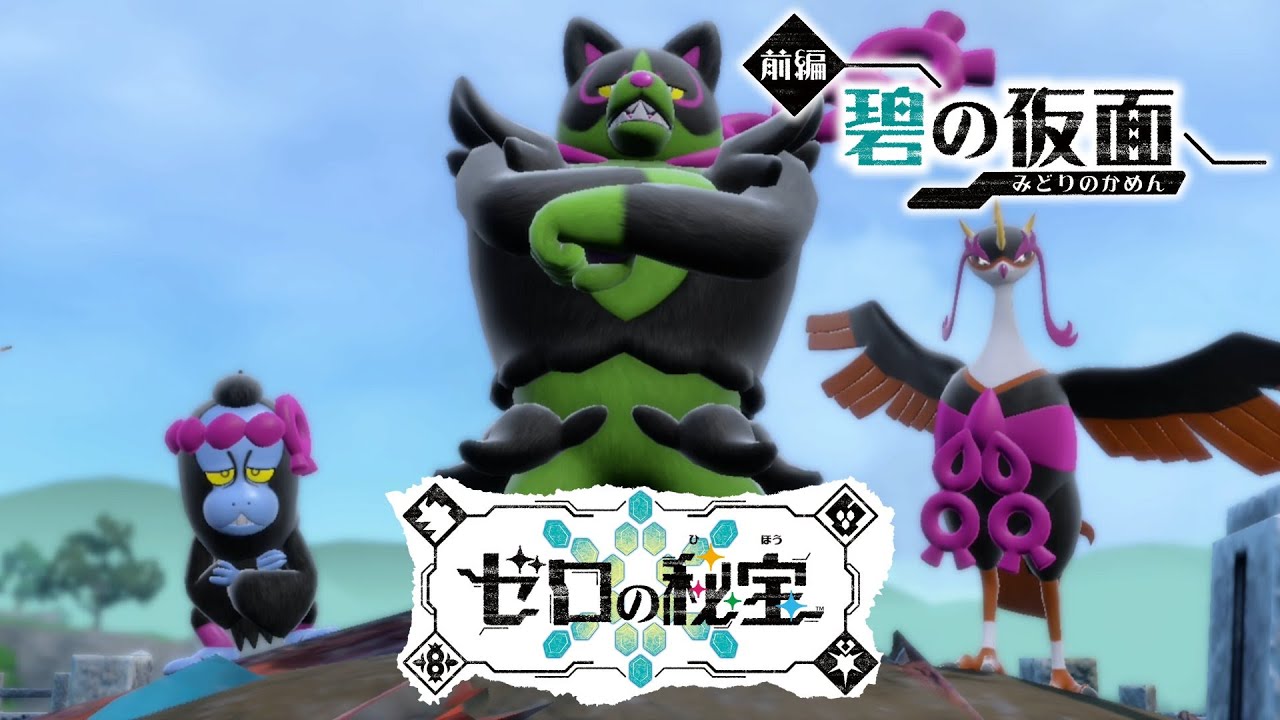 【ポケモンSV：緑の仮面】#3  蘇った「ともっこ」と呼ばれるポケモン達登場！