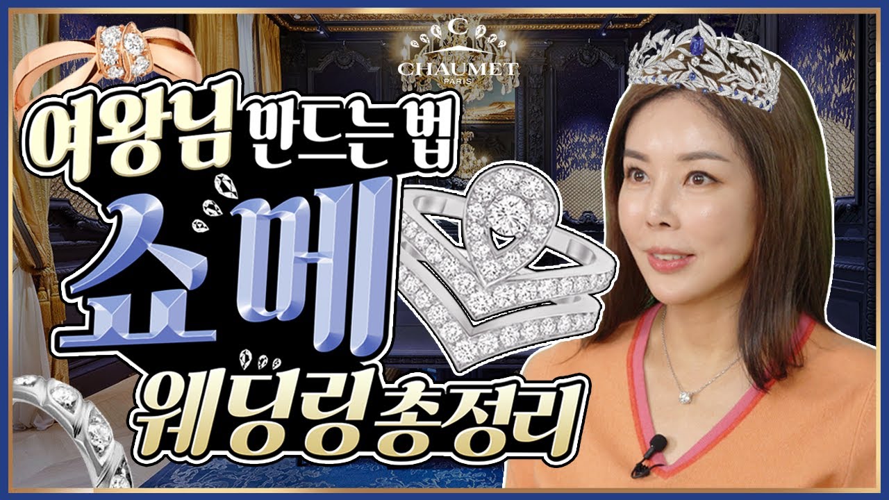 [쇼메Chamet] 웨딩링 7가지 라인! 아름답고 고귀한 라인! 주드리앙|비마이러브|조세핀| 7 beautiful lines of Chaumet wedding rings