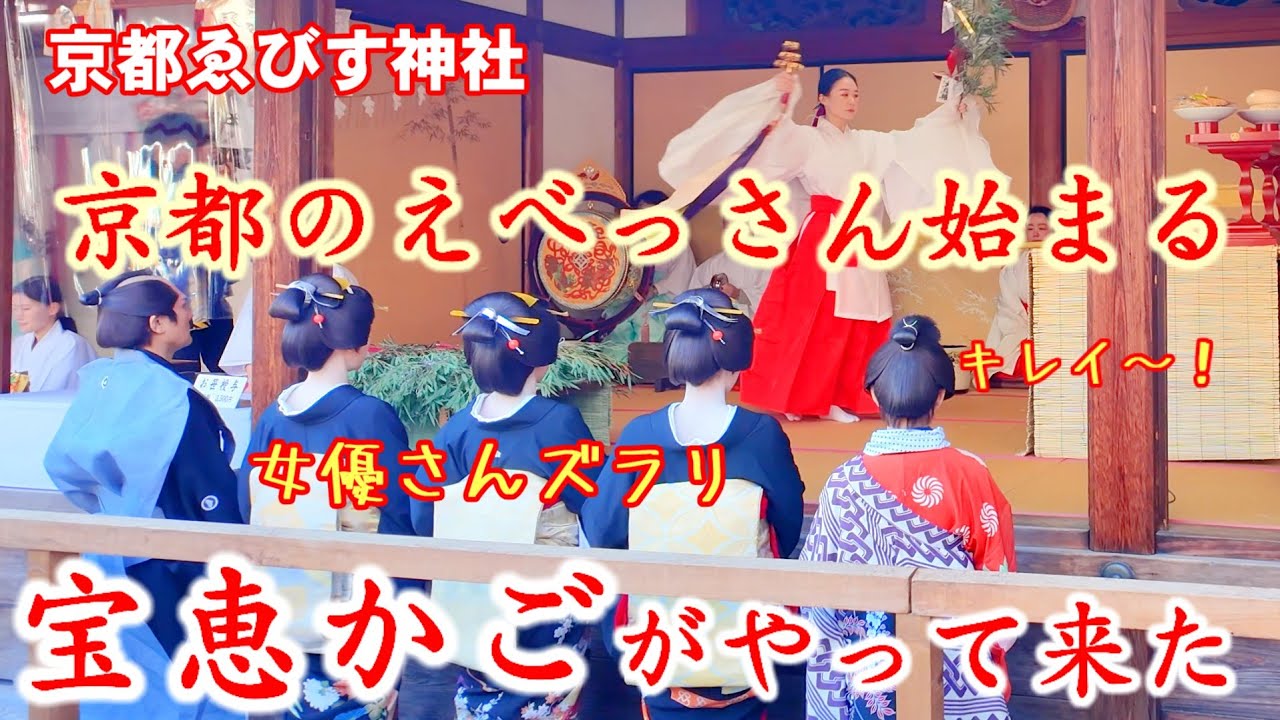 1/8(水)京都の十日えびす宝恵かごがやって来た！東映の女優さんズラリ【宝恵かご社参 京都ゑびす神社】Kyoto Ebisu Festival