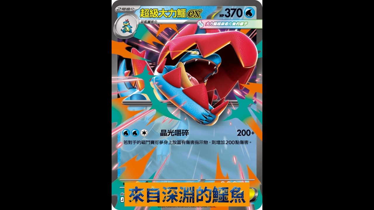 PTCGL 來自深淵的鱷魚-大力鱷