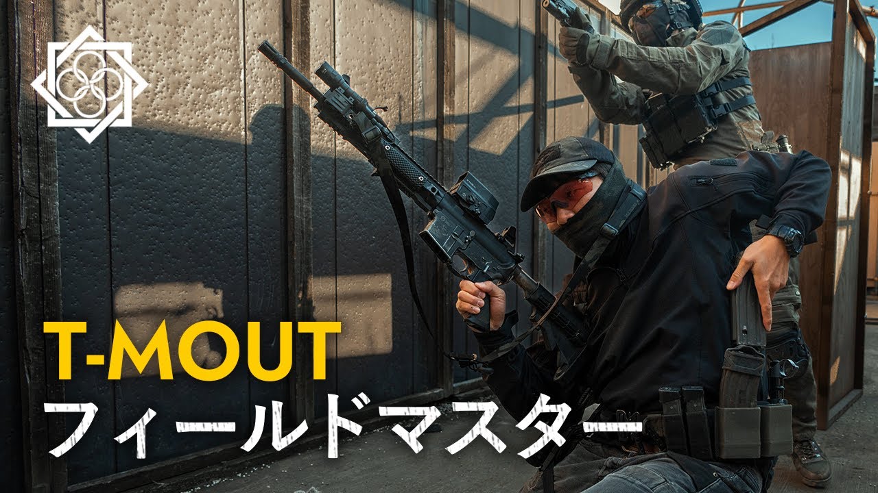 フィールドマスターがサバゲー参戦【T-MOUT FIELD1】