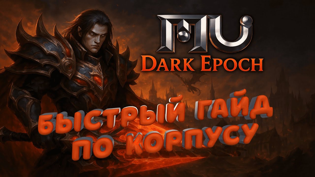 MU Dark Epoch Быстрый гайд по корпусу.