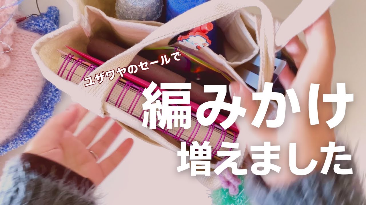 ユザワヤのセールで色々買ったら、編みかけが増えました🧶