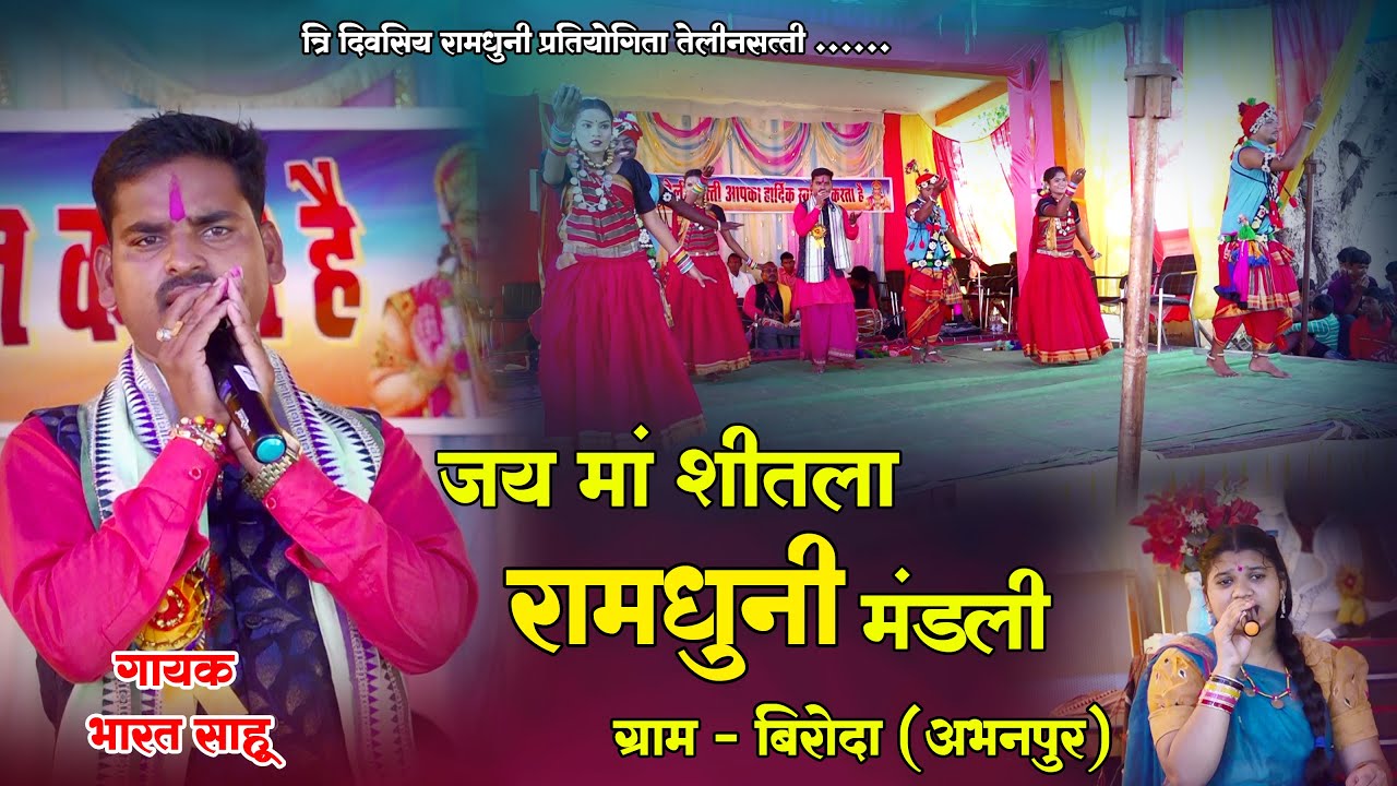 जय मां शीतला रामधुनी मंडली बिरोदा II Jai Maa Shitla Ramdhuni Mandali Biroda II रंग छत्तीसगढ़