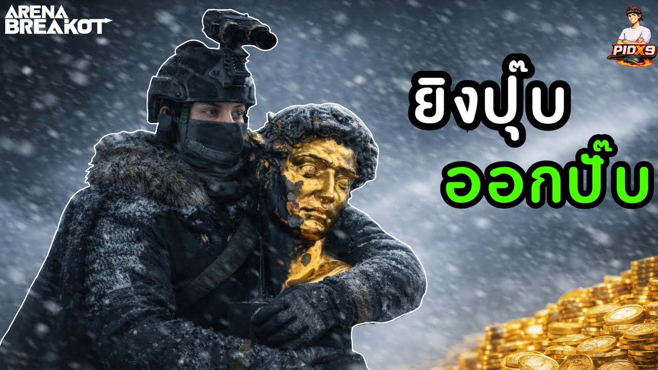 ลงฟาร์มแผนที่นอร์ทริดจ์160k EP2 ยิงแล้วออกบอกแล้วรวย!!! |Arena Breakout